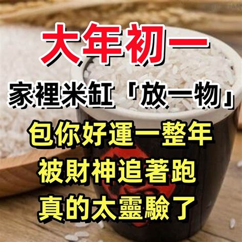 米甕裡面要放什麼|「米缸裡麵」，放上它，保你生財守財，好運氣